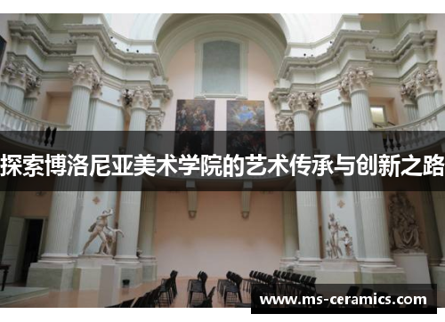 探索博洛尼亚美术学院的艺术传承与创新之路