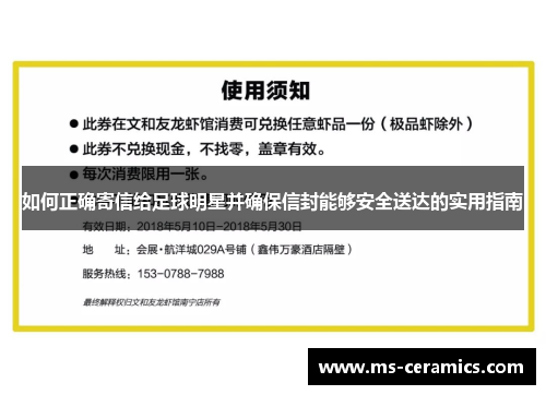 如何正确寄信给足球明星并确保信封能够安全送达的实用指南